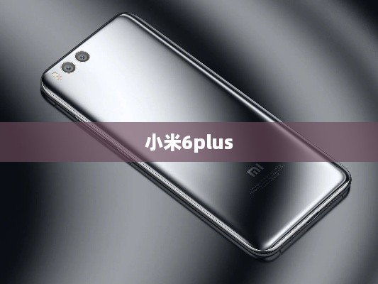 小米6plus