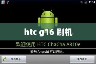 htc g16 刷机