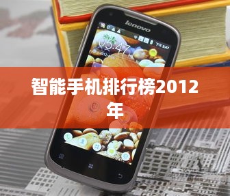 智能手机排行榜2012年