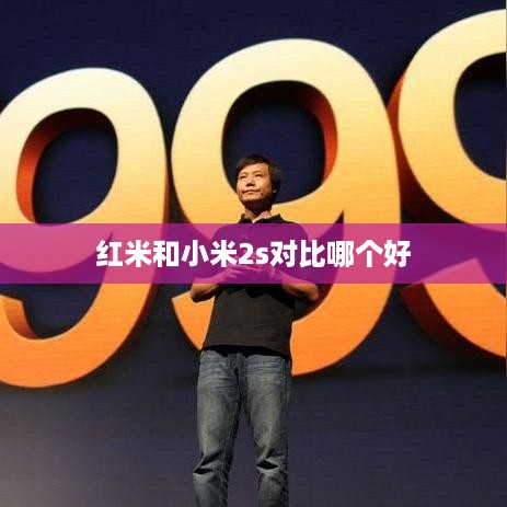 红米和小米2s对比哪个好