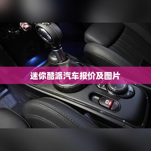 迷你酷派汽车报价及图片