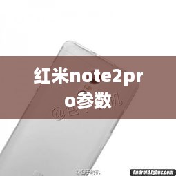 红米note2pro参数
