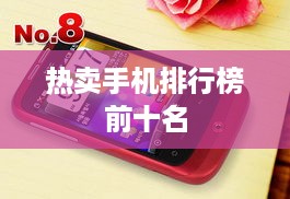 热卖手机排行榜前十名