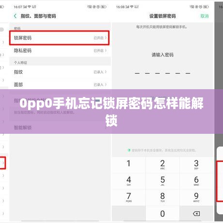 0pp0手机忘记锁屏密码怎样能解锁