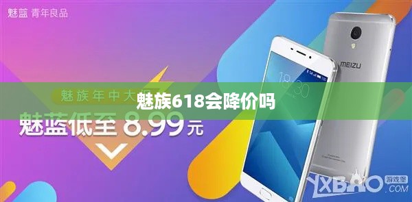 魅族618会降价吗