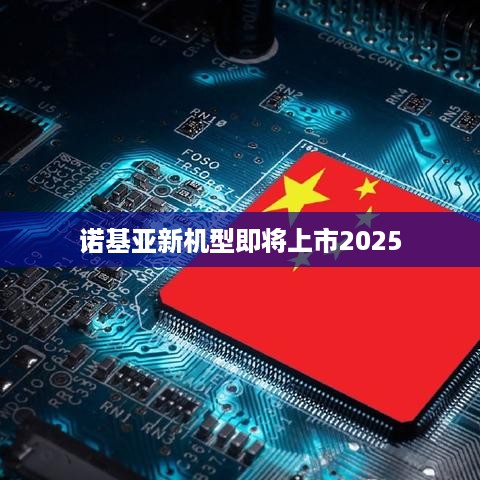 诺基亚新机型即将上市2025