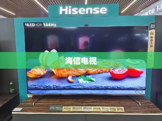 海信电视