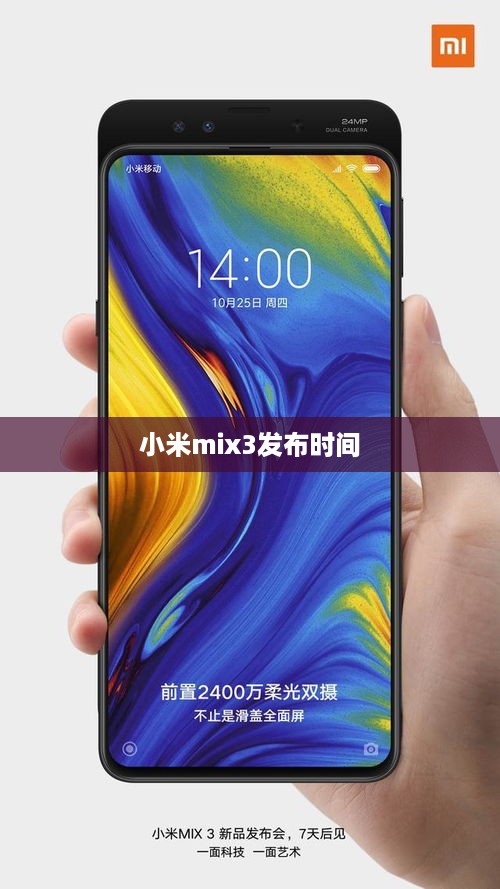 小米mix3发布时间