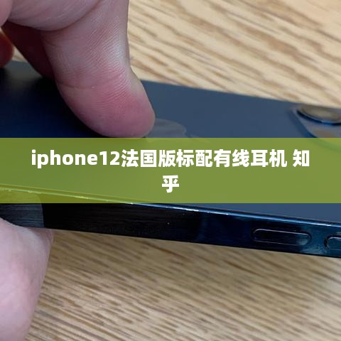iphone12法国版标配有线耳机 知乎