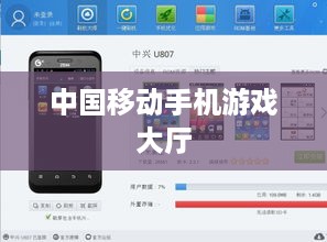 中国移动手机游戏大厅