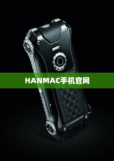 HANMAC手机官网