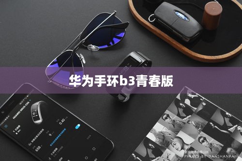 华为手环b3青春版