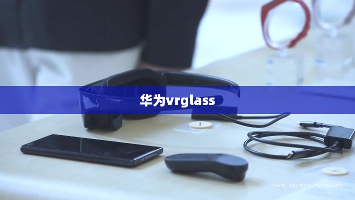 华为vrglass