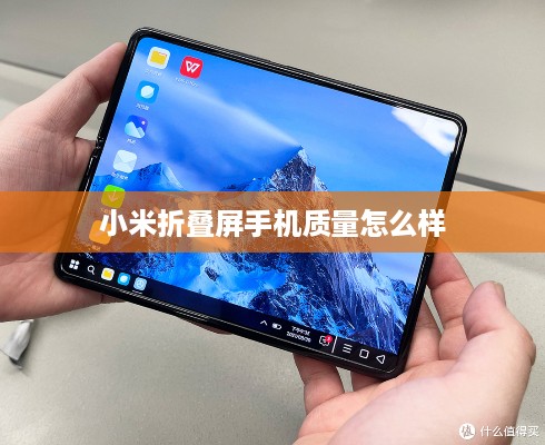 小米折叠屏手机质量怎么样