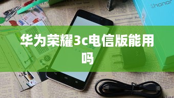 华为荣耀3c电信版能用吗