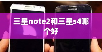 三星note2和三星s4哪个好