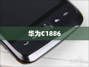 华为C1886