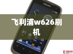 飞利浦w626刷机