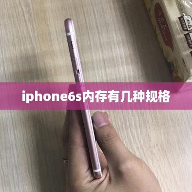 iphone6s内存有几种规格
