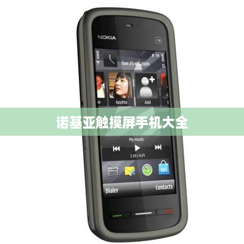诺基亚触摸屏手机大全  第1张