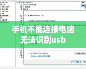 手机不能连接电脑无法识别usb  第1张