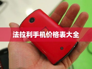 法拉利手机价格表大全  第1张