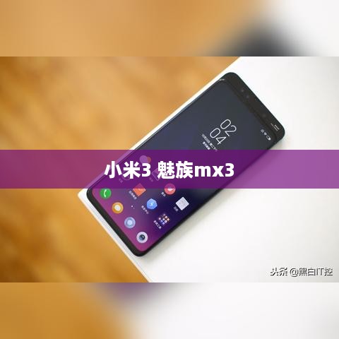 小米3 魅族mx3