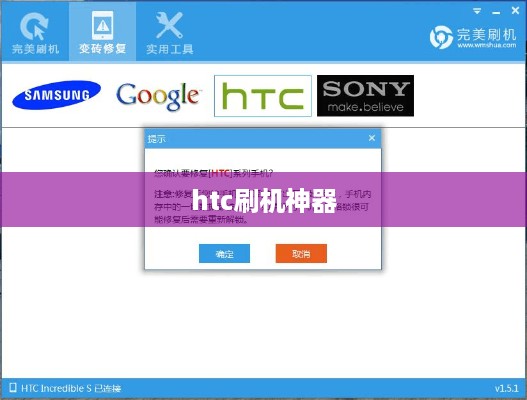 htc刷机神器