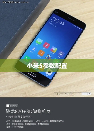 小米5参数配置