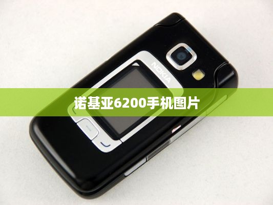 诺基亚6200手机图片