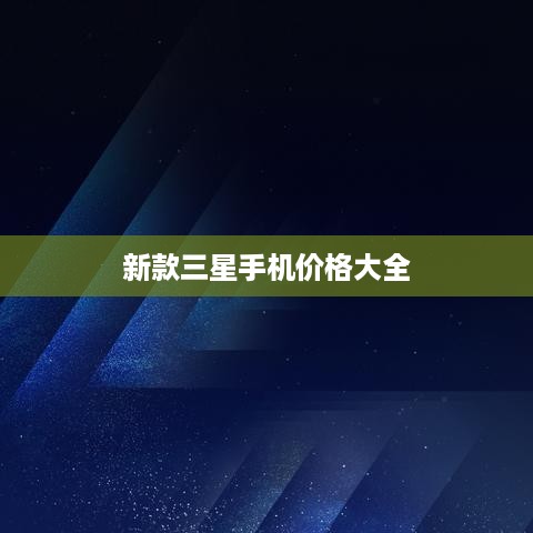 新款三星手机价格大全