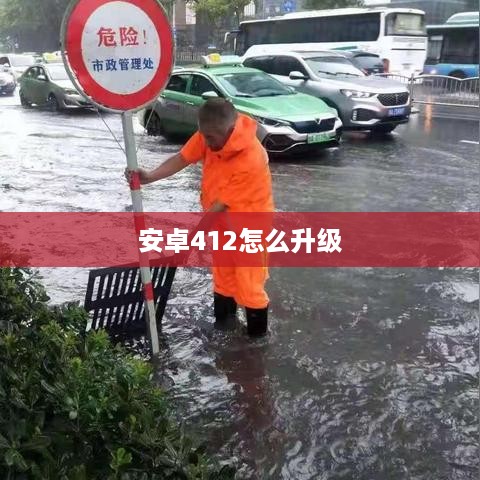 安卓412怎么升级