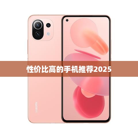 性价比高的手机推荐2025