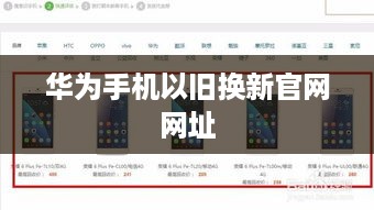 华为手机以旧换新官网网址