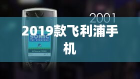 2019款飞利浦手机