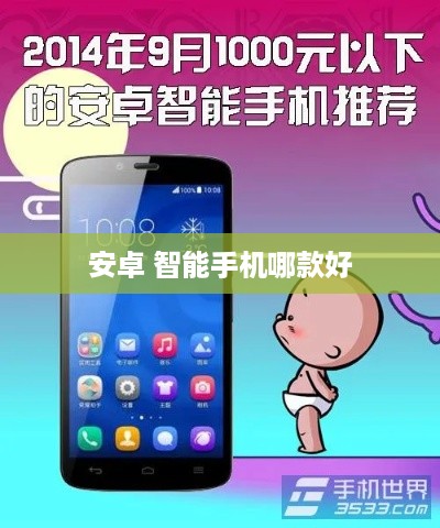 安卓 智能手机哪款好