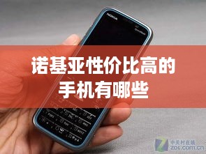 诺基亚性价比高的手机有哪些  第1张