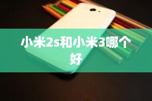 小米2s和小米3哪个好  第1张