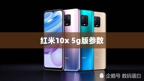 红米10x 5g版参数