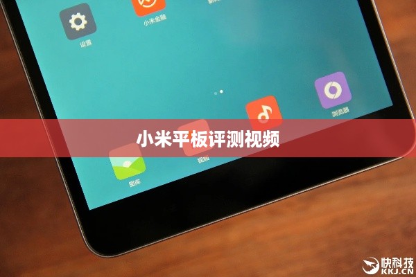 小米平板评测视频