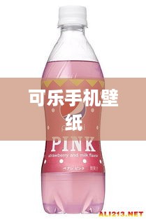 可乐手机壁纸