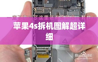苹果4s拆机图解超详细