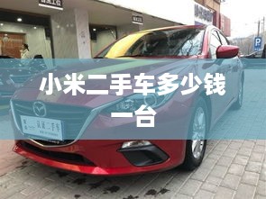 小米二手车多少钱一台