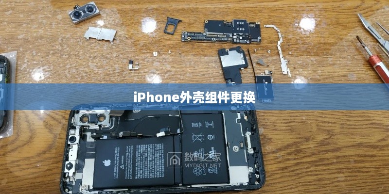iPhone外壳组件更换