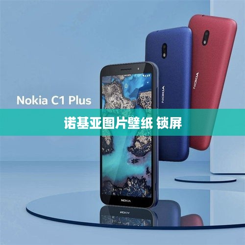 诺基亚图片壁纸 锁屏  第1张