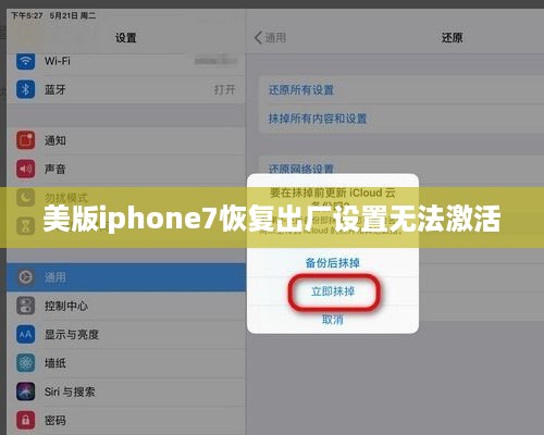 美版iphone7恢复出厂设置无法激活  第1张