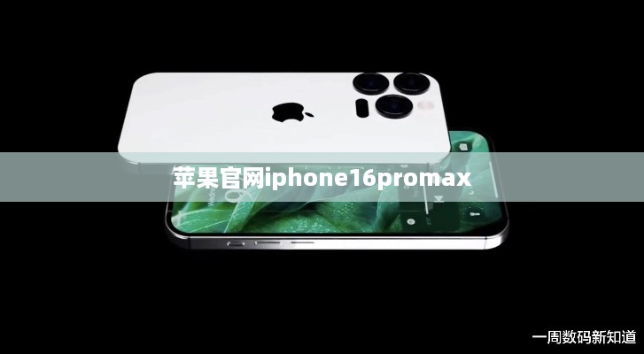苹果官网iphone16promax