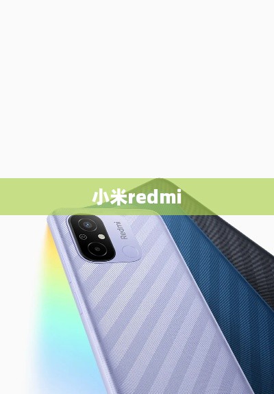 小米redmi