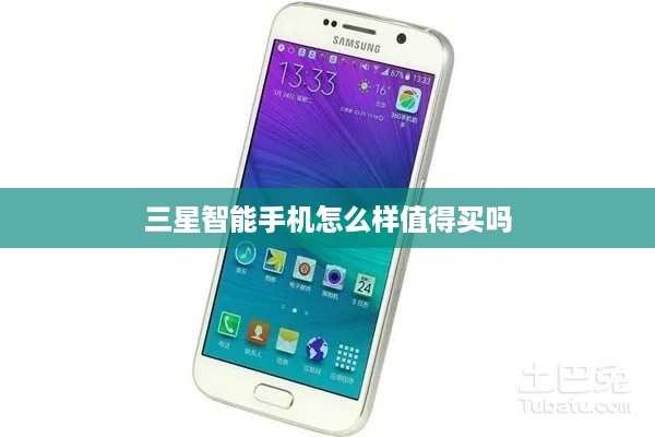 三星智能手机怎么样值得买吗