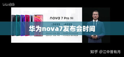 华为nova7发布会时间